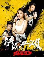 决战江湖之烂仔鸭王免费观看完整全集