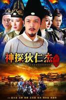 正在播放《神探狄仁杰前传》第01集免费高清完整版
