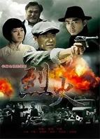 电视剧《烈火》全集高清在线观看_烈火免费观看