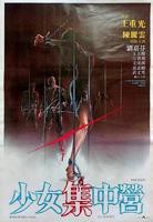 《女集中营 电影》神马手机在线观看