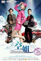 韩剧《空姐》免费观看中文版