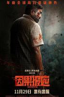 《因果报应》电影全集高清免费观看完整版-