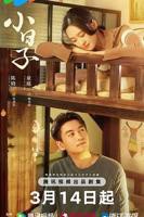 《小日子》电影完整版_高清视频资源在线观看