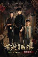 《老九门番外之四屠黄葵》手机高清免费在线观看-完整版