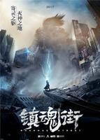 《镇魂街第一季》第01集云播资源在线观看免费完整版