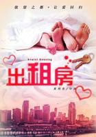 《欲望出租房》未删减版在线观看_在线电影-樱花动漫