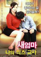 继母：我的性老师高清免费在线观看全集