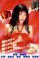 《蛇蝎夜合花》HD国语版完整版免费在线观看_中国香港剧