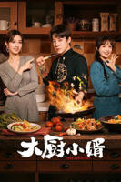 《大厨小婿》免费在线播放-全集电视剧-