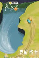 《再见爱人第五季》汉语普通话高清完整版免费观看