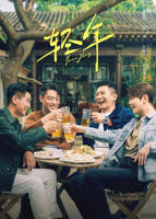 《轻年》电视剧全集免费在线观看完整版-国产剧