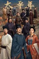 太平年电视剧全集高清完整版免费在线观看 - 