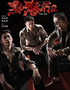《黑白潜行2完整版》电影完整版免费观看