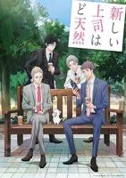 《我的新上司是天然呆1》免费在线观看-动漫高清完整版