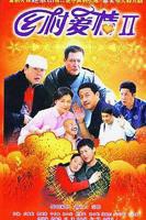 《乡村爱情2部》免费观看全集完整版电视剧