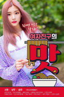 《女朋友的味道》正片免费在线观看_剧情片