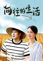 《向往的生活第一季》第01期高清云播国语免费观看高清