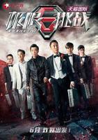 《极限挑战第一季》综艺在线高清观看全集完整版