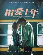 相爱十年 免费观看全集 35全集大结局 2026年深刻的爱情国产剧