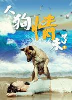 《人狗情未了》电影在线观看-全集剧情片