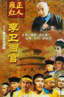 《李卫当官第一部》全集高清在线观看_李卫当官第一部免费观看_李卫当官第一部迅雷下载