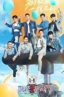 《极限挑战 第九季》完整版免费在线观看高清全集