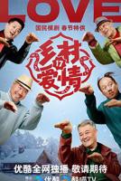 《乡村爱情17》电视剧国语完整版在线全集免费高清观看