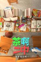 茶啊二中第四季第01集无删减高清全集完整版动漫免费