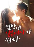 《隔壁房间里有个日本女孩很开放伦理》_免费电影在线观看_高清在线观看