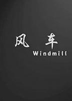 《风车动漫》播放第01集免费短剧-在线免费观看