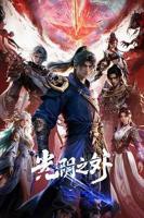 《光阴之外》动漫在线高清全集免费观看_