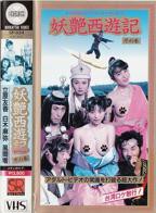 《妖艳西游记》完整版在线观看