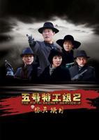 《五号特工组2》电视剧免费在线观看完整版全集