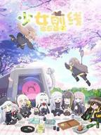 少女前线 人形小剧场 第二季高清在线观看02集