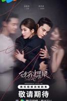 许我耀眼 高清在线观看02集免费版