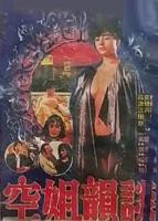 空姐2免费高清完整版日剧在线观看