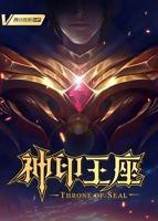 2026年动漫《神印王座》免费在线观看高清完整版-
