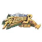 《奔跑吧·茶马古道篇》综艺汉语普通话高清免费完整版