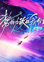 大陆综艺《势均力敌的我们 第二季》全集高清免费观看