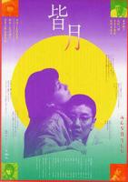 《皆月》完整版在线观看_艺术片电影 -