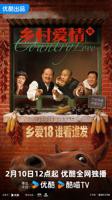 《乡村爱情18》免费在线观看-全集电视剧
