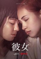正在播放-彼女[HD中字]-[正片]-完整版免费在线观看