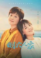 连续剧《烟火人家》高清完整版免费观看(2024/大陆)-电视剧