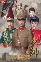 国产剧《少帅第01集》完整版在线播放