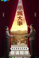 电视剧《小城大事》全集完整版高清免费在线观看