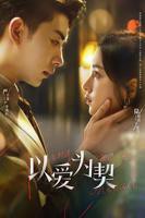 《以爱为契》电视剧汉语普通话高清免费完整版观看在线
