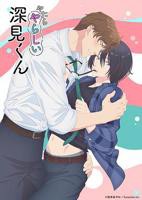 《胡乱的深见君》动漫免费在线观看_迅雷影院