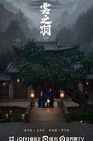 《云之羽》电视剧高清完整版免费在线观看_国产剧