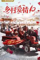 《乡村爱情协奏曲》电视剧全集在线观看完整版