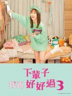 《下辈子我再好好过第三季》电视剧第01集云播资源免费